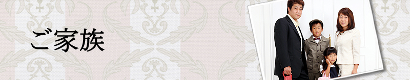 ���Ƒ��Ƃ̋L�O�ʐ^�̃y�[�W